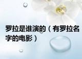 罗拉是谁演的（有罗拉名字的电影）