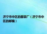 济宁市中区的服装厂（济宁市中区的邮编）