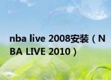 nba live 2008安装（NBA LIVE 2010）