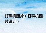 打碟机图片（打碟机图片设计）