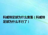 科威特足球为什么衰落（科威特足球为什么不行了）