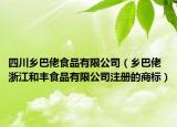 四川乡巴佬食品有限公司（乡巴佬 浙江和丰食品有限公司注册的商标）