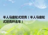 半人马座轮式坦克（半人马座轮式坦克歼击车）