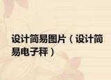 设计简易图片（设计简易电子秤）