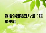 腾格尔翻唱丑八怪（腾格里蛙）