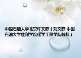 中国石油大学北京许文静（刘文静 中国石油大学胜利学院化学工程学院教师）