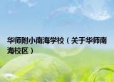 华师附小南海学校（关于华师南海校区）