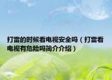 打雷的时候看电视安全吗（打雷看电视有危险吗简介介绍）