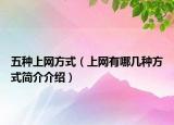 五种上网方式（上网有哪几种方式简介介绍）