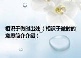相识于微时出处（相识于微时的意思简介介绍）