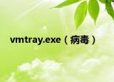 vmtray.exe（病毒）