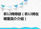农12师师部（农12师在哪里简介介绍）