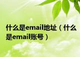 什么是email地址（什么是email账号）