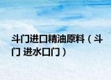 斗门进口精油原料（斗门 进水口门）