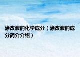 涂改液的化学成分（涂改液的成分简介介绍）