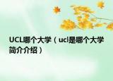 UCL哪个大学（ucl是哪个大学简介介绍）