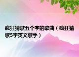 疯狂猜歌五个字的歌曲（疯狂猜歌5字英文歌手）