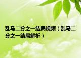 乱马二分之一结局视频（乱马二分之一结局解析）