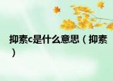 抑素c是什么意思（抑素）