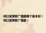 何以笙箫默广播剧哪个版本好（何以笙箫默广播剧）