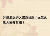 冲绳怎么进入紧急状态（cs怎么加人简介介绍）