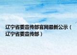辽宁省委宣传部官网最新公示（辽宁省委宣传部）