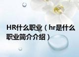 HR什么职业（hr是什么职业简介介绍）
