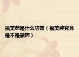福美药是什么功效（福美胂究竟是不是禁药）