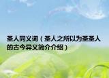 圣人同义词（圣人之所以为圣圣人的古今异义简介介绍）