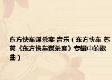 东方快车谋杀案 音乐（东方快车 苏芮《东方快车谋杀案》专辑中的歌曲）