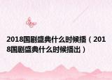 2018国剧盛典什么时候播（2018国剧盛典什么时候播出）