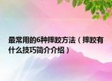 最常用的6种摔跤方法（摔跤有什么技巧简介介绍）