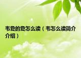 韦敻的敻怎么读（韦怎么读简介介绍）