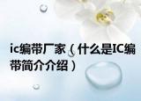 ic编带厂家（什么是IC编带简介介绍）