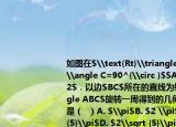 如图在$\text{Rt}\triangle（ABC$中$\angle C=90^{\circ }$$AC=1$$BC=2$．以边$BC$所在的直线为轴把$\triangle ABC$旋转一周得到的几何体的侧面积是（  ）A. $\pi$B. $2 \pi$C. $\sqrt {5}\pi$D. $2\sqrt {5}\pi$