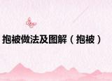 抱被做法及图解（抱被）