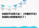 关喆好声音第几名（《中国好声音》关喆和山野都被淘汰了）
