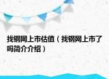 找钢网上市估值（找钢网上市了吗简介介绍）