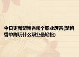 今日更新楚留香哪个职业厉害(楚留香单刷玩什么职业最轻松)