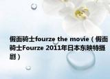 假面骑士fourze the movie（假面骑士Fourze 2011年日本东映特摄剧）