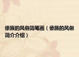 傣族的风俗简笔画（傣族的风俗简介介绍）