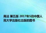 商法 第五版 2017年5月中国人民大学出版社出版的图书