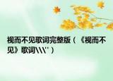 视而不见歌词完整版（《视而不见》歌词\