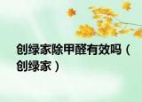 创绿家除甲醛有效吗（创绿家）