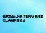 福原爱否认失联详细内容 福原爱否认失联具体介绍