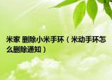 米家 删除小米手环（米动手环怎么删除通知）