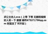 求公主恋人ova（上卷 下卷 无删剪视频 好人发一下 谢谢 邮件675371796qq.com 财富没了 对不起）