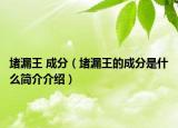 堵漏王 成分（堵漏王的成分是什么简介介绍）