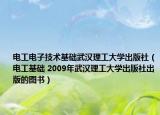 电工电子技术基础武汉理工大学出版社（电工基础 2009年武汉理工大学出版社出版的图书）
