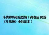 斗战神高老庄剧情（高老庄 网游《斗战神》中的副本）